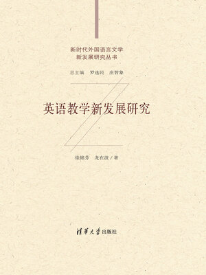 cover image of 英语教学新发展研究